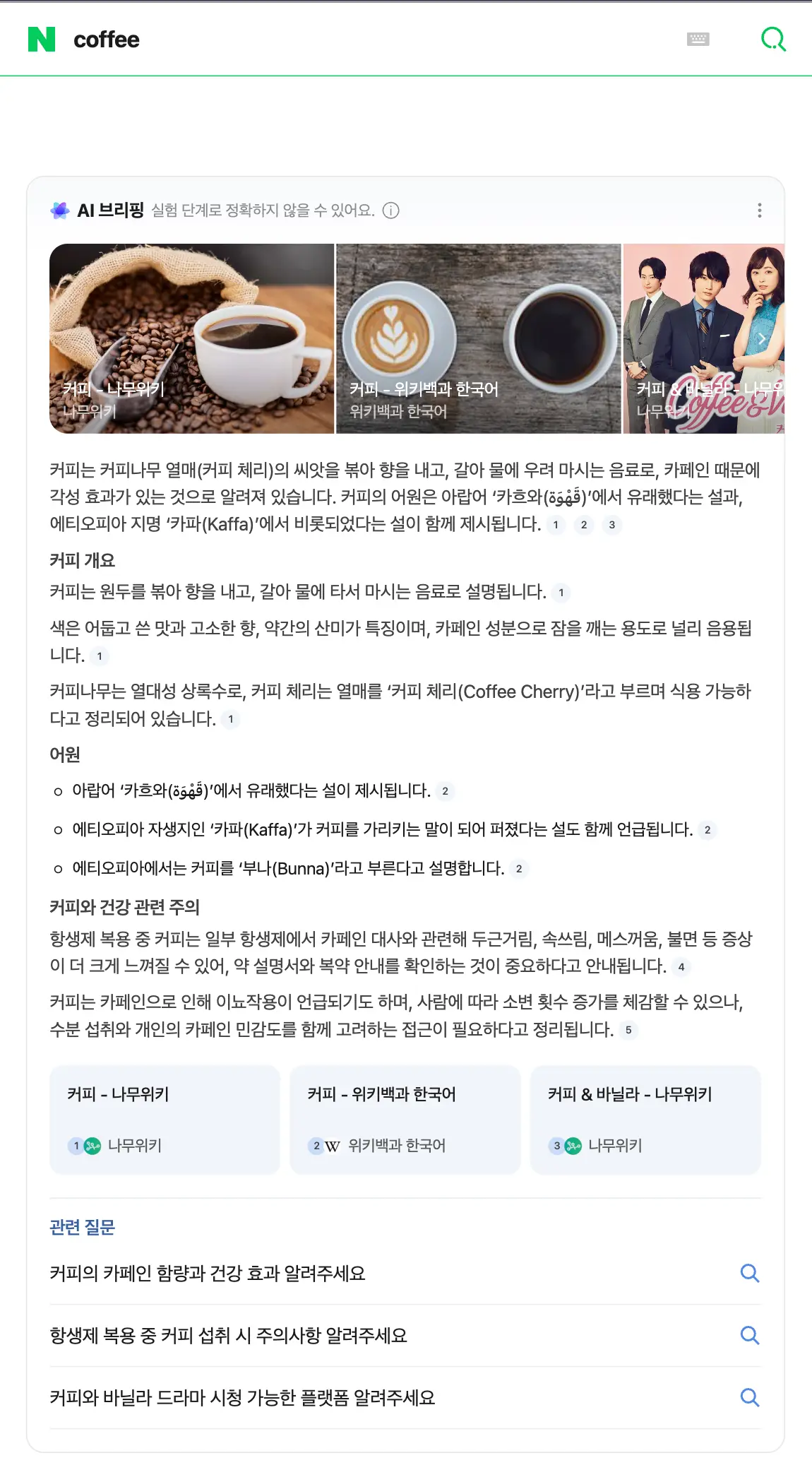 Naver AI Briefing for query: coffee